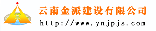 云南金派建設(shè)有限公司